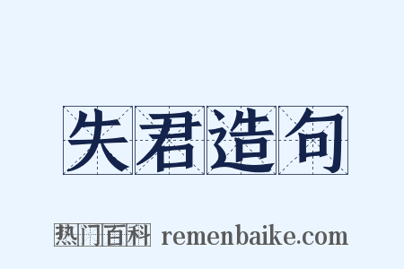 失君造句是什么意思的图片